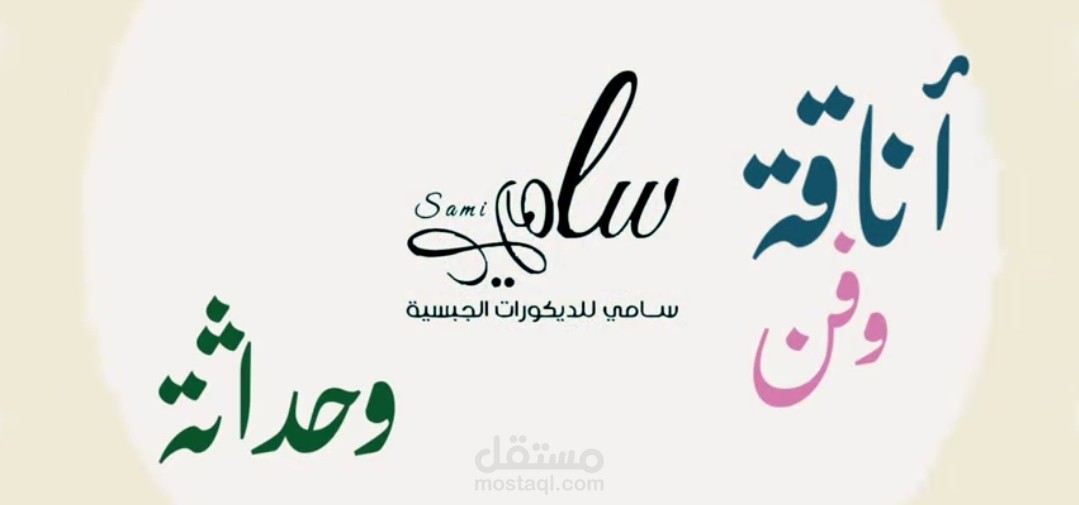 تعليق صوتي ️ لمؤسسة سامي للمقاولات والديكورات
