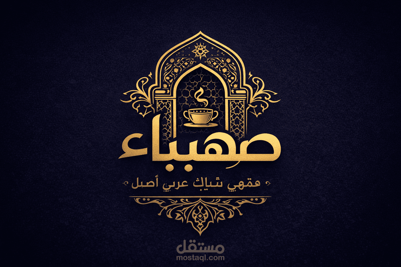 تصميم شعار فاخر لمقهى شباك عربي أصيل – “صهباء”  وتحريكه