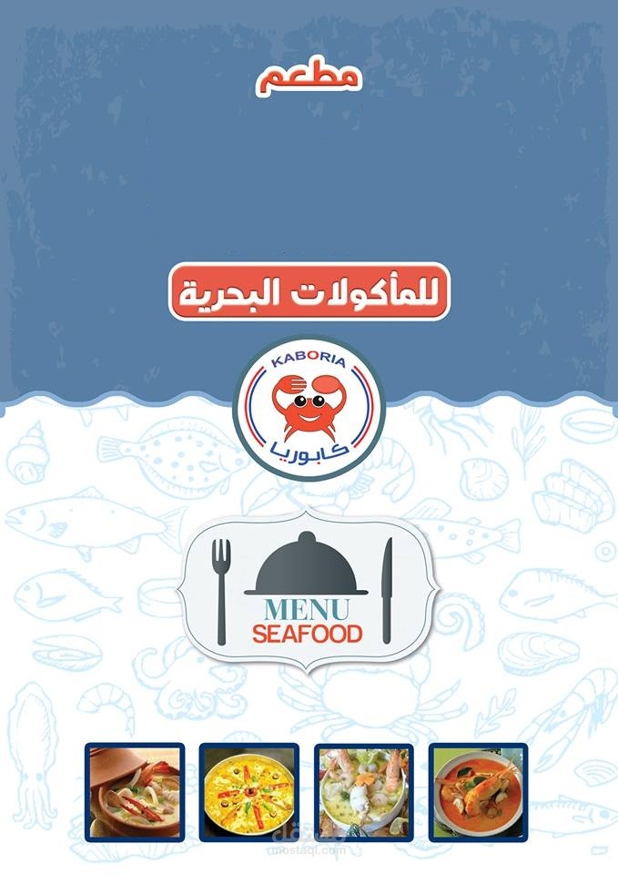 تصميم منيو لمطعم مأكولات بحرية