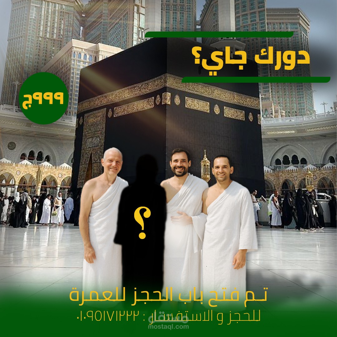 تصميم سوشيال ميديا لرحلة عمرة
