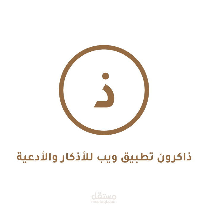 ذاكرون - موقع وتطبيق ويب