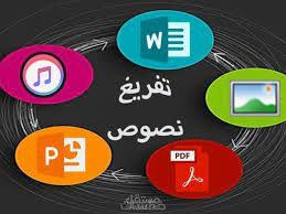 تفريغ نصوص صوتيه او مرئيه