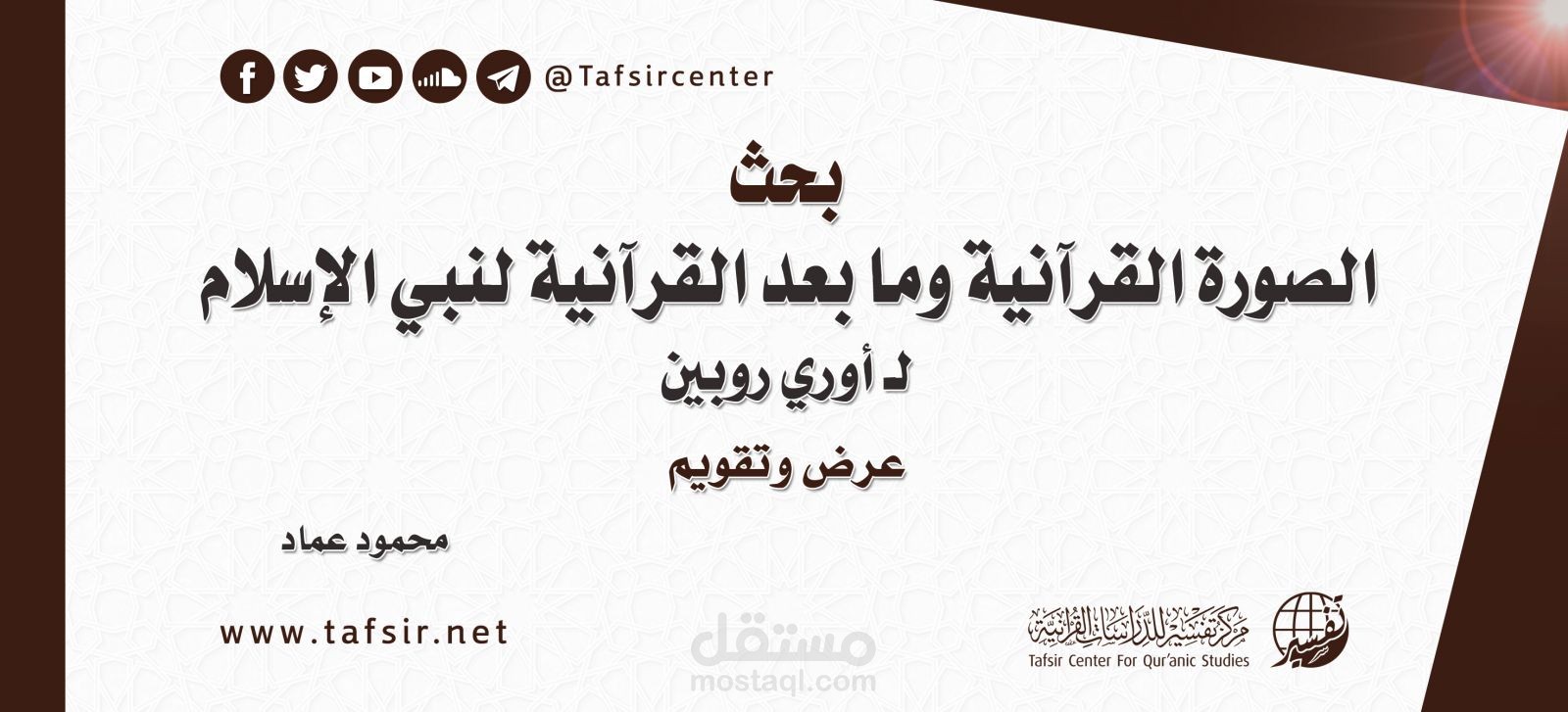 كتابة مقالة بحثية لنقد الاستشراق الغربى حول القرآن متوافقة مع معايير محركات البحث