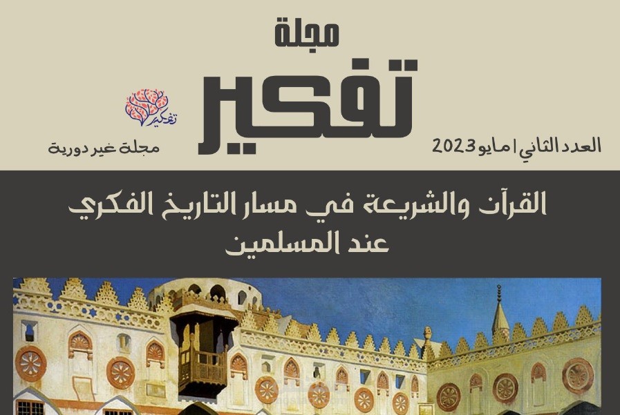 تحرير مجلة تفكير الثقافية