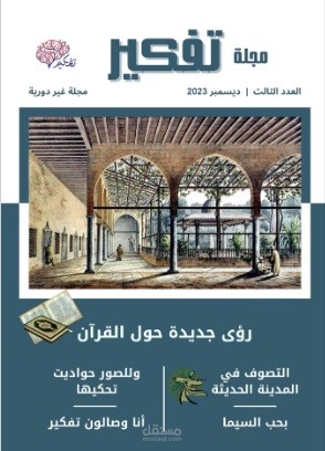 تحرير مجلة تفكير العدد الثالث