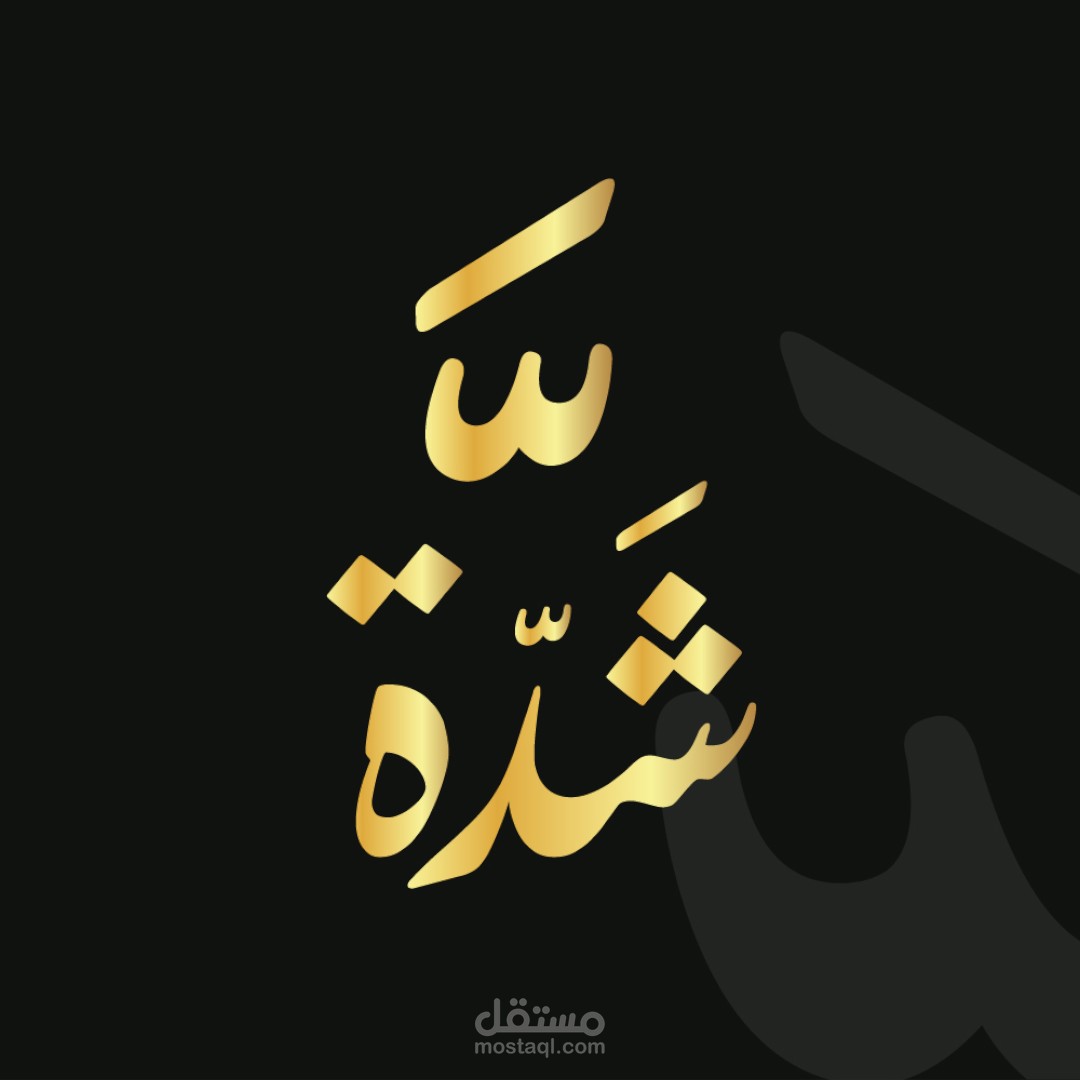 شعارة شدة