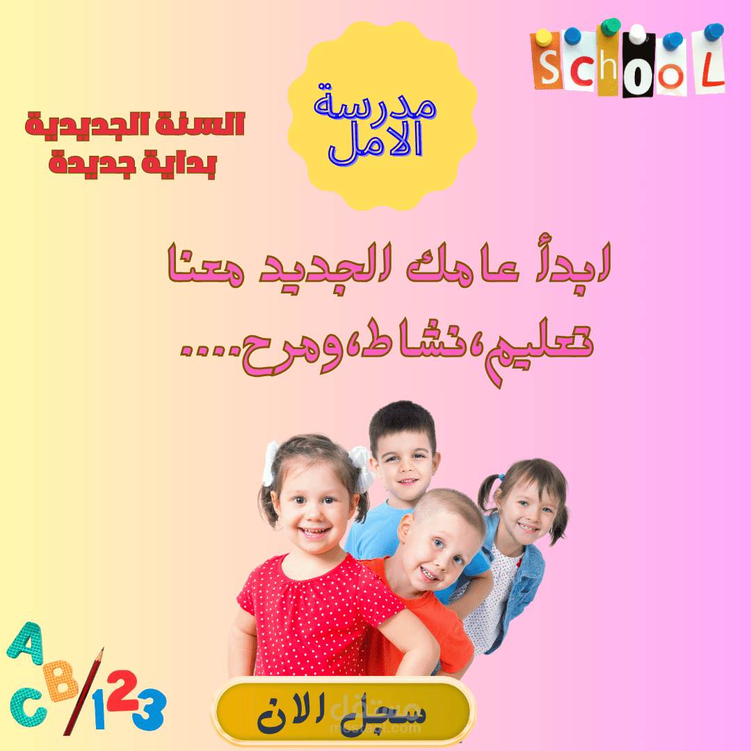 إعلان ترحيبي للعام الدراسي الجديد