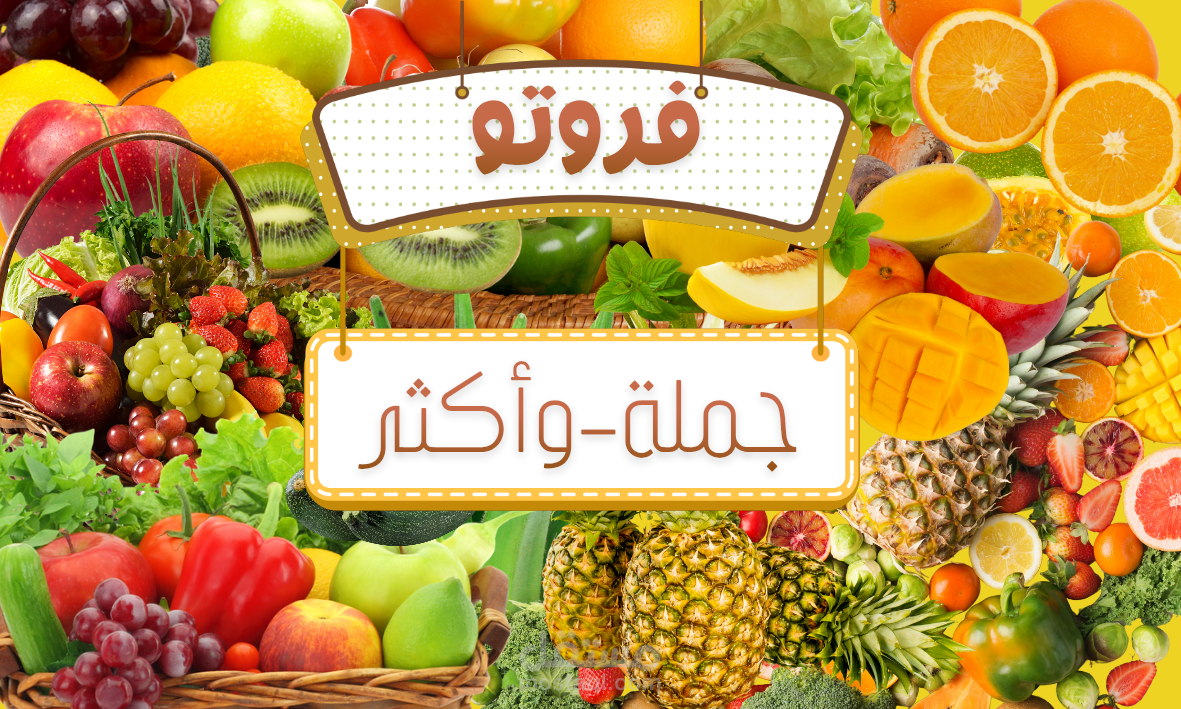 تصميم لوحة محل خضروات وفواكه