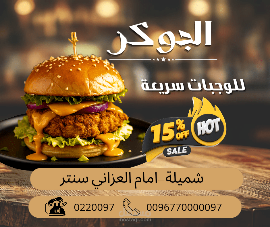 تصميم إعلان ترويجي (سوشيال ميديا) لمطعم الجوكير - حملة خصومات