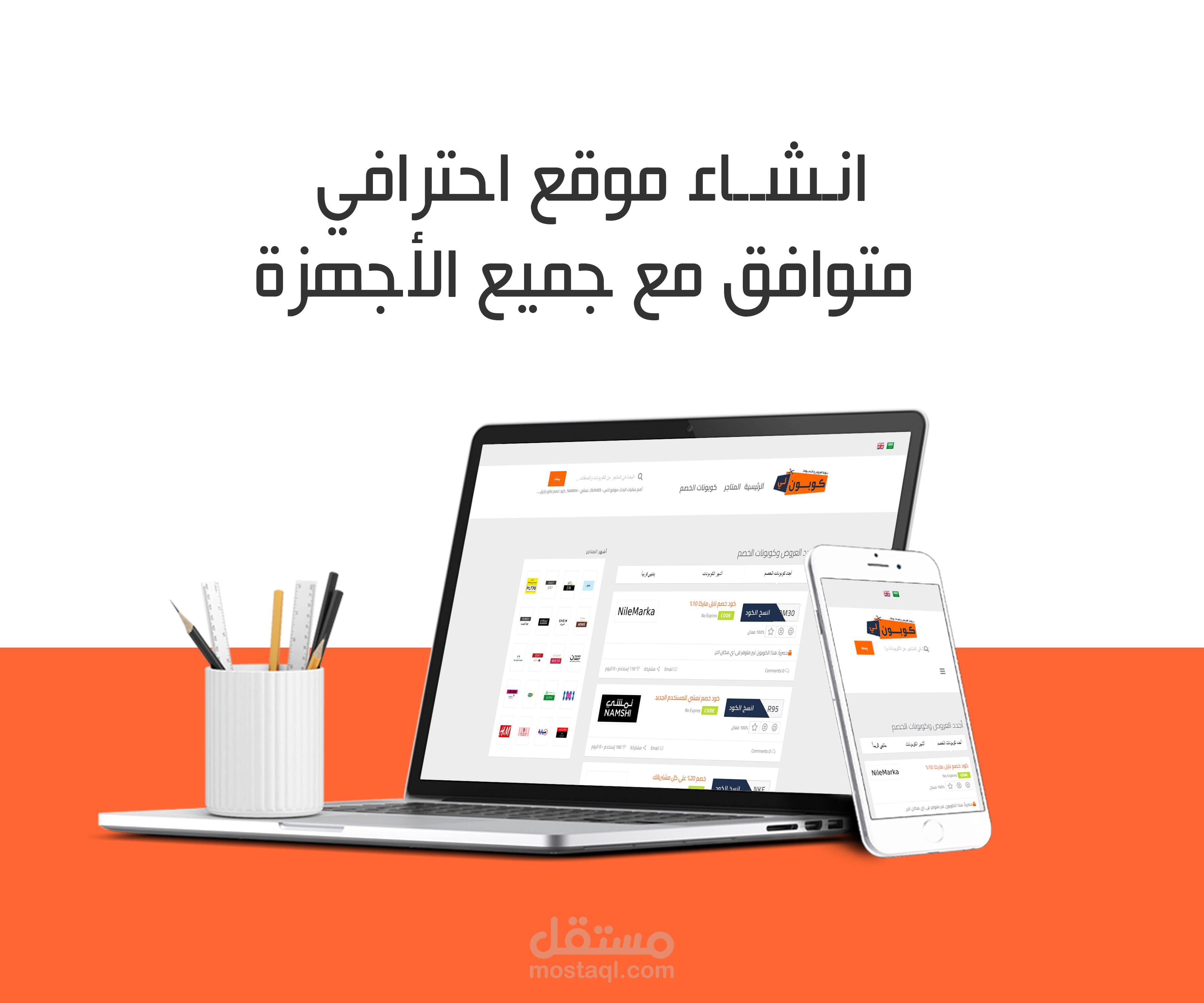 تصميم وانشاء منصة كوبونلي لعروض التسويق وكوبونات الخصم