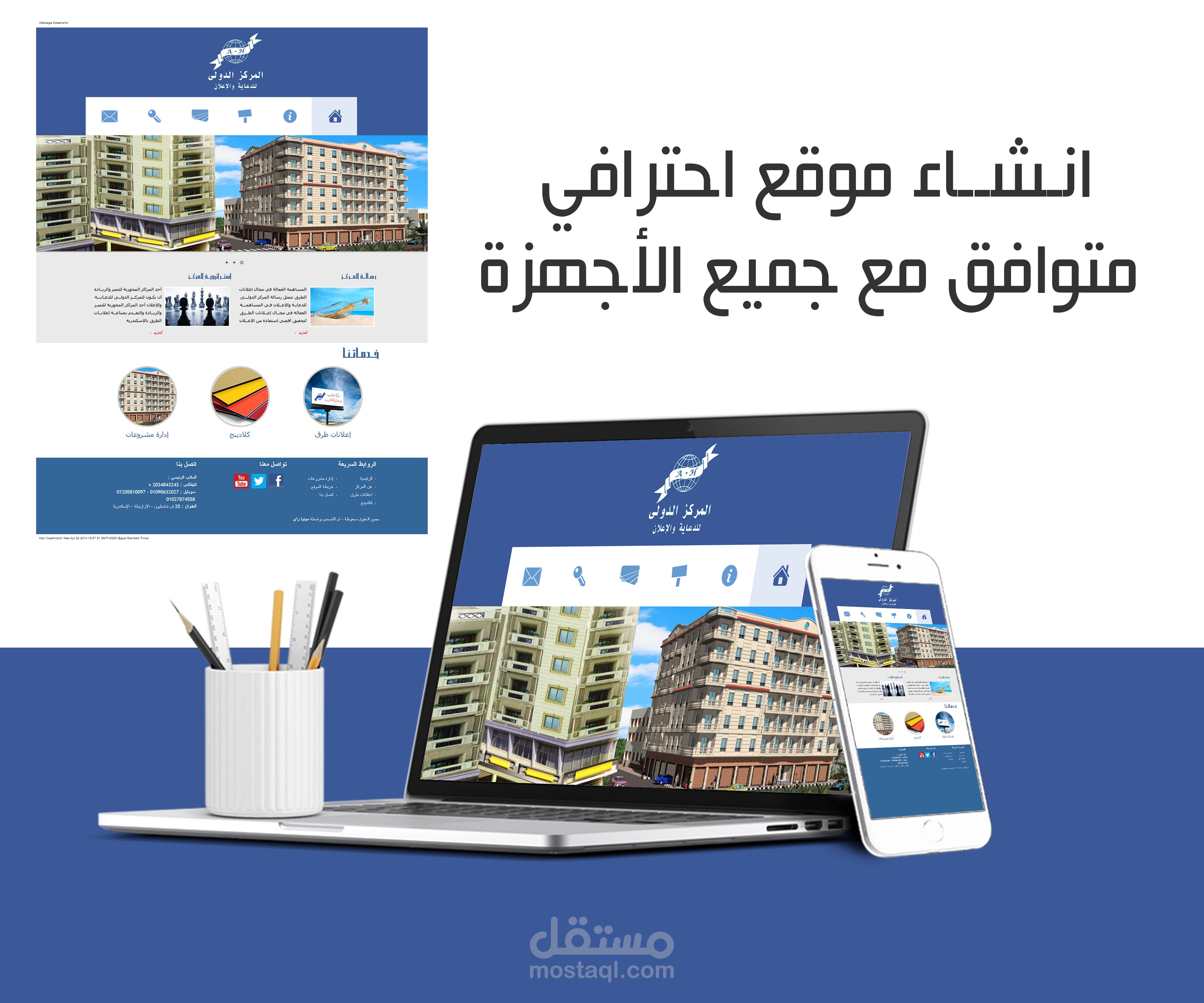 تصميم وانشاء موقع المركز الدولي للدعاية والاعلان