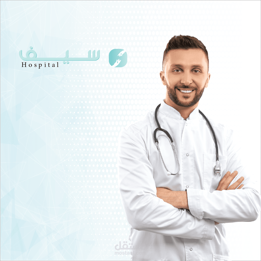 سيف  hospital