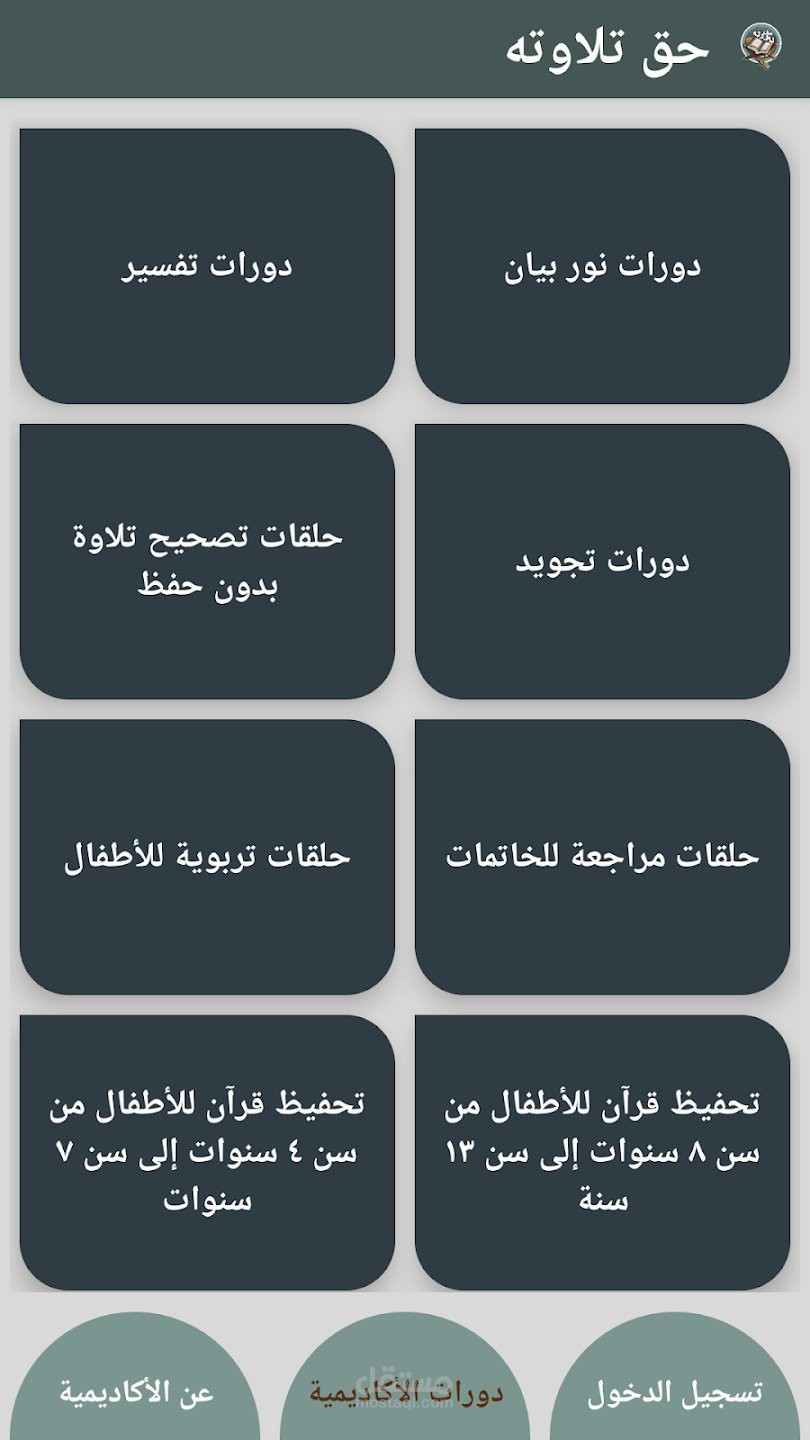 تطبيق للاندرويد "حق تلاوته"