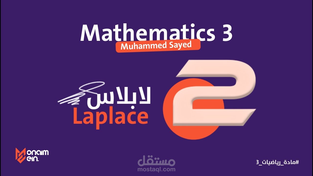 شرح لجزء من مادة الرياضيات (Laplace)
