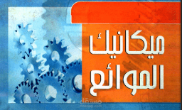 شرح لمادة الموائع