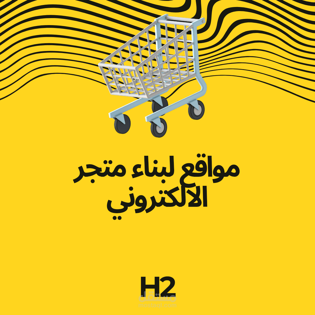 منصات متاجر الالكترونية