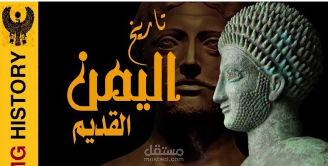 نبذة تعريفية عن تاريخ اليمن القديم