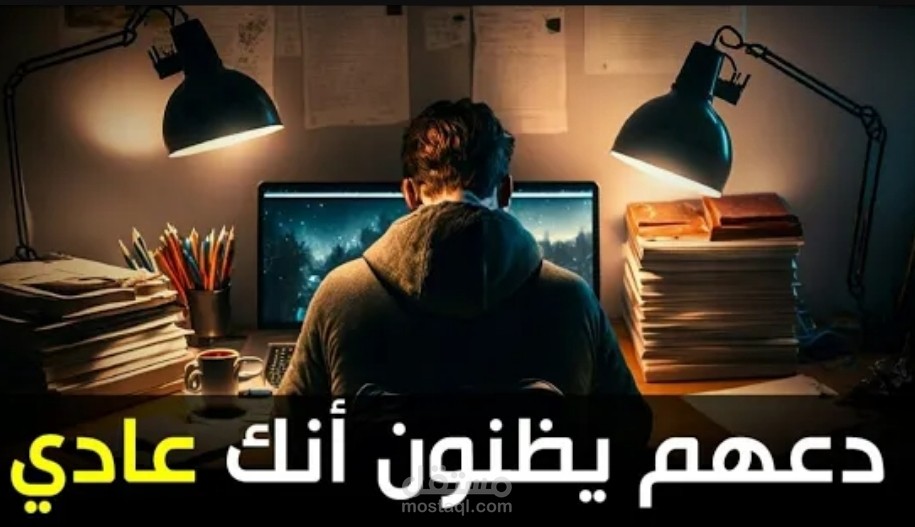 دعهم يظنون انك عادي