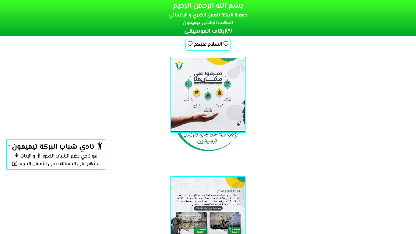 موقع شباب البركة تيميمون