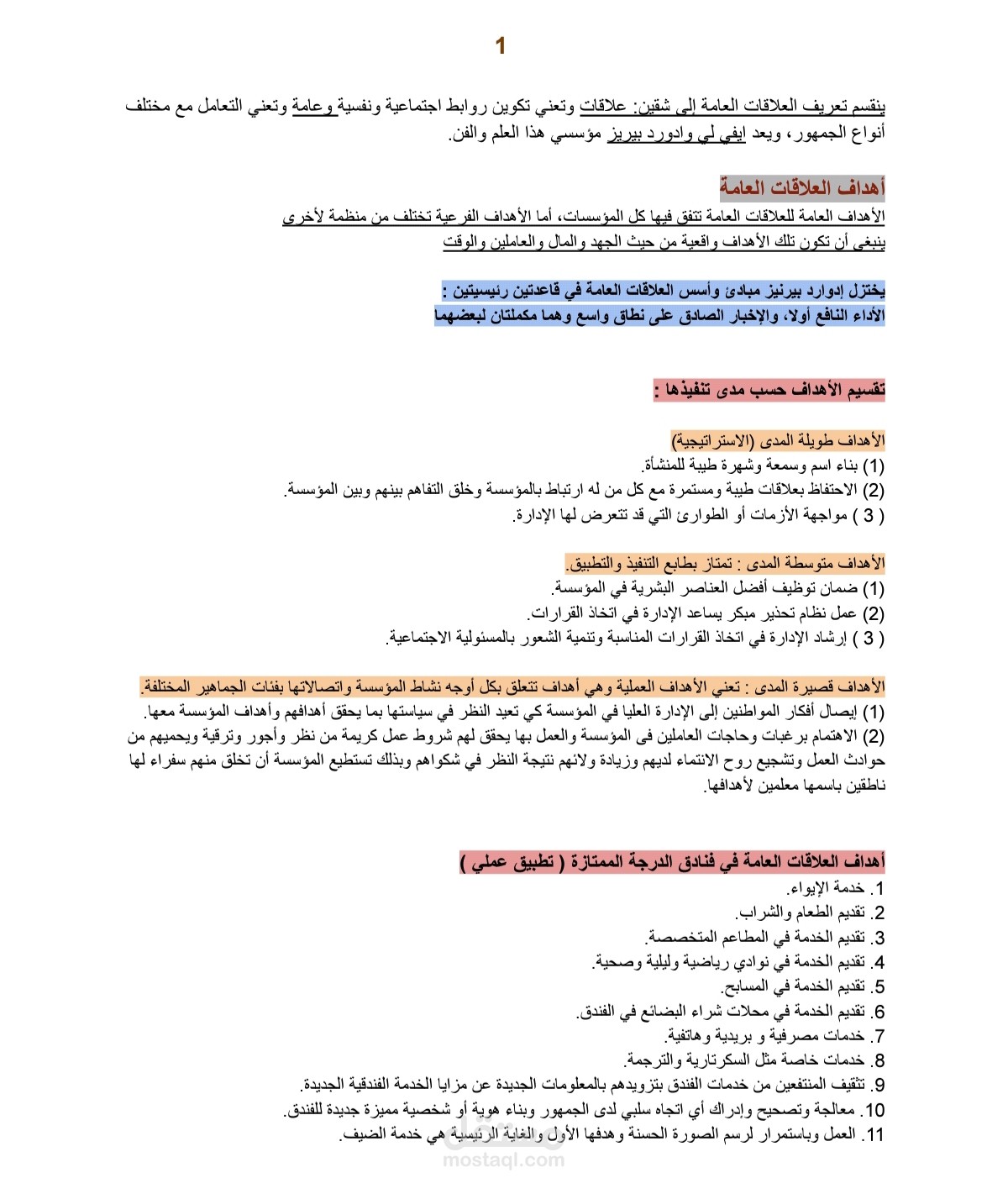 كورس للعلاقات العامة