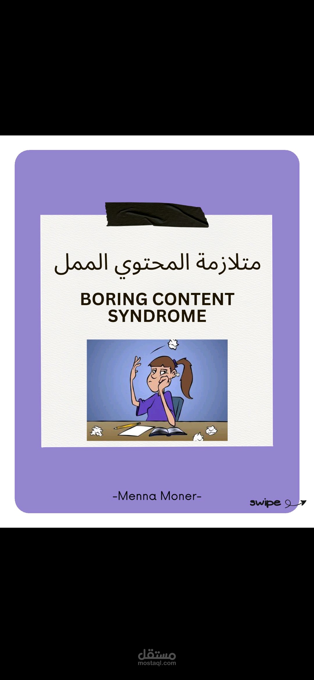 متلازمة المحتوى الممل