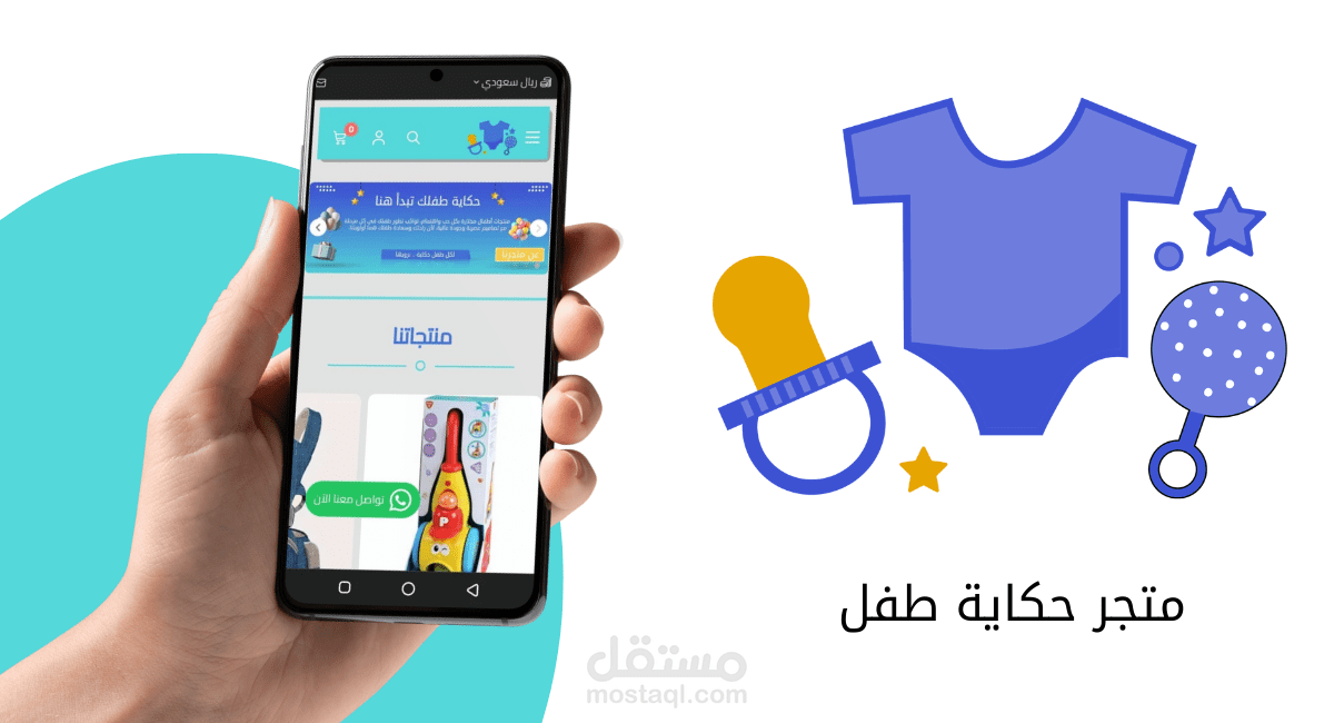 تصميم متجر " حكاية طفل " على منصة سلة بشكل كامل.