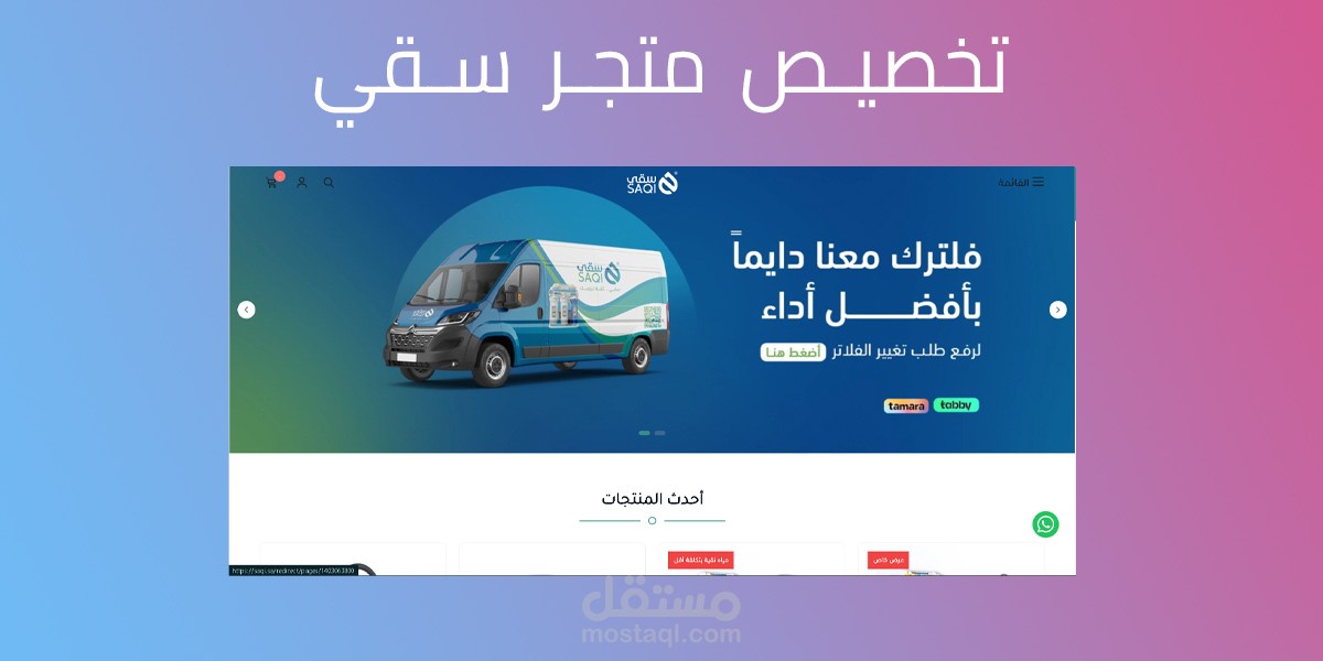 تخصيص متجر "سَقِي" لتحلية المياه وتطوير صفحة هبوط بجودة عالية 💧🚀