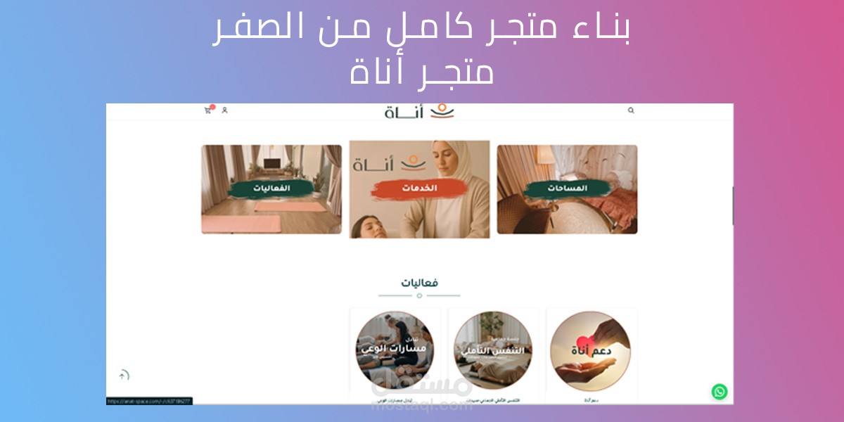 تجهيز وإطلاق متجر "مساحة أناة" بهوية بصرية عصرية وتجربة مستخدم سلسة على منصة سلة 🚀✨