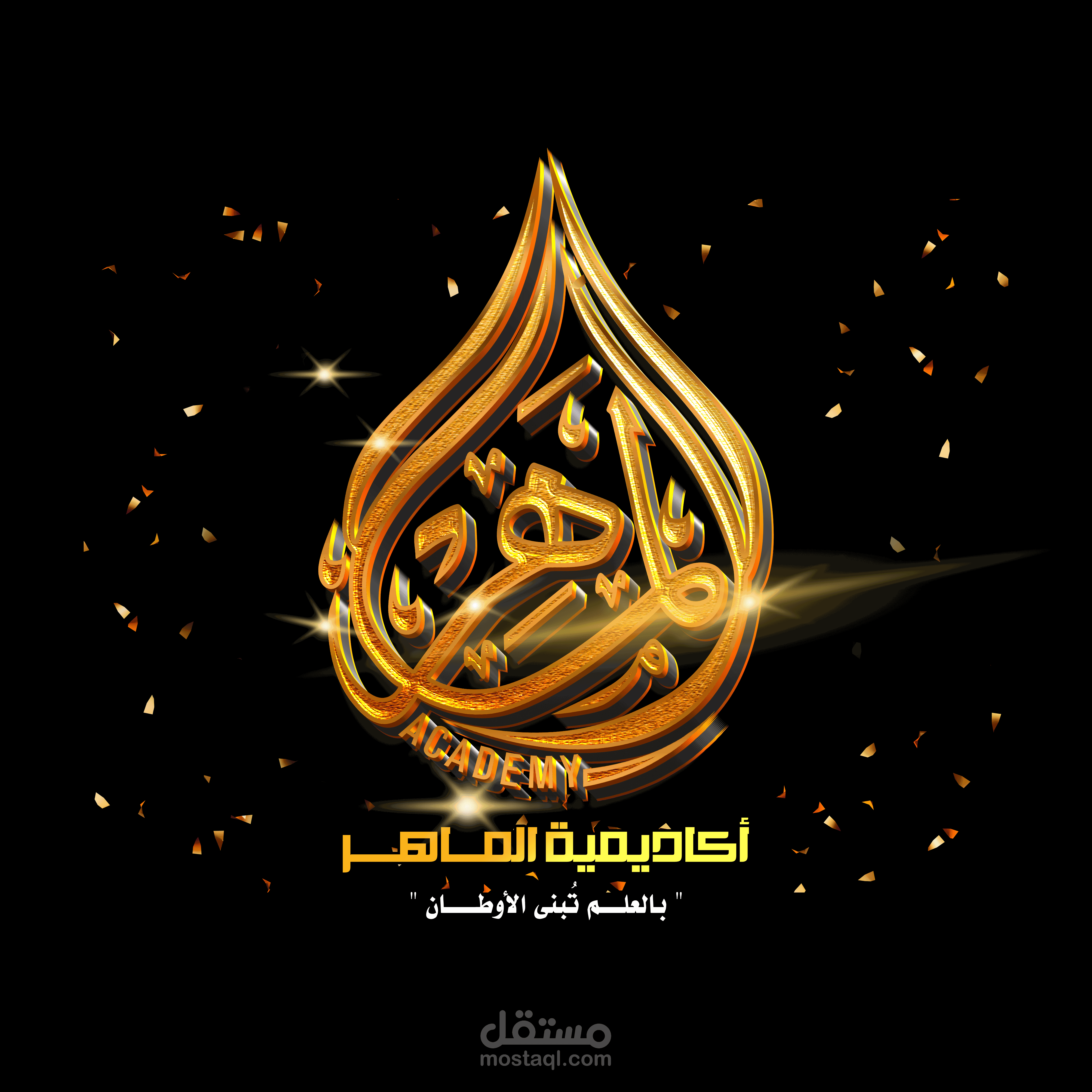 لوجو أكاديمية الماهر