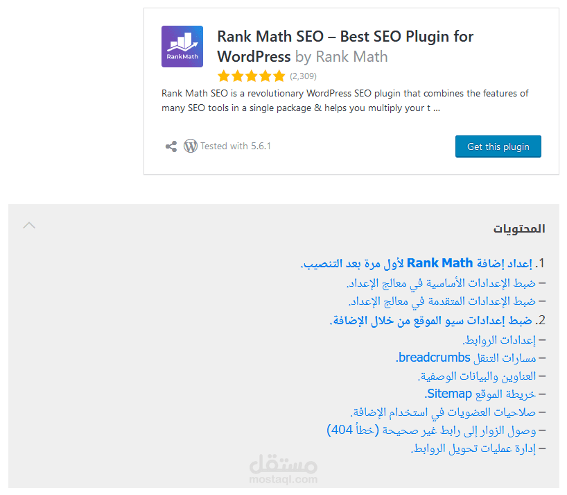 مقالة لشرح تركيب وإعداد إضافة رانك ماث