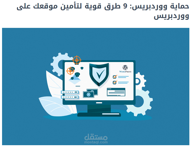 مقال عن حماية ووردبريس، كتبته لشركة حسوب