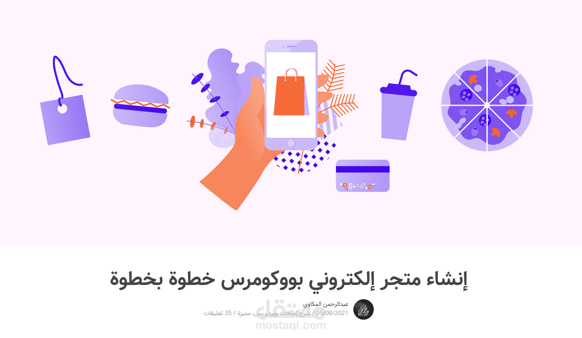 مقالة حول طريقة عمل متاجر إلكترونية باستخدام ووردبريس