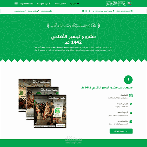 حجز وتشغيل مشروع الأضاحي لمؤسسة خيرية