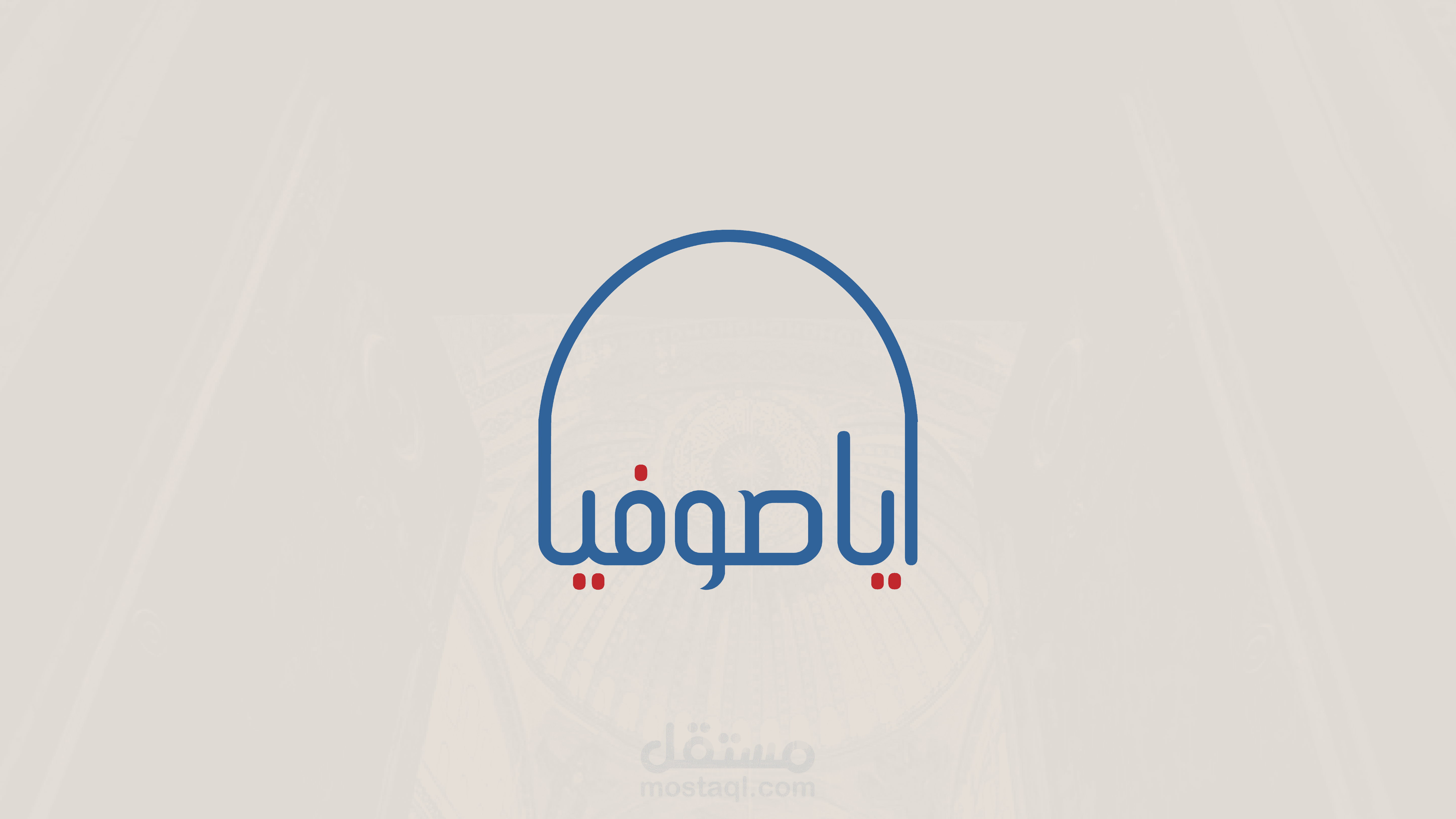 هوية بصرية: "آيا صوفيا" للأثاث المنزلي