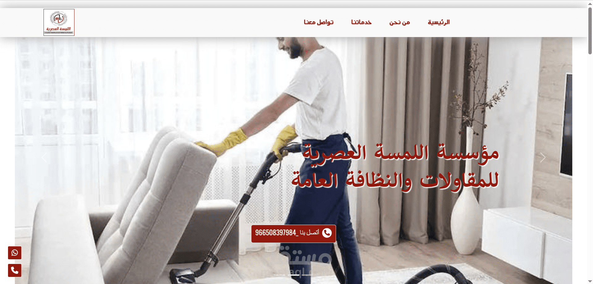 مؤسسة اللمسة العصرية للمقاولات والنظافة العامة