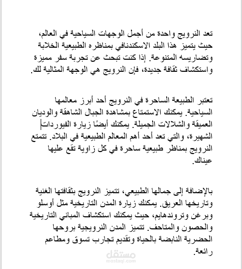 السفر إلى النرويج لغرض السياحة