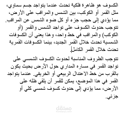 مقالة علمية حول الكسوف