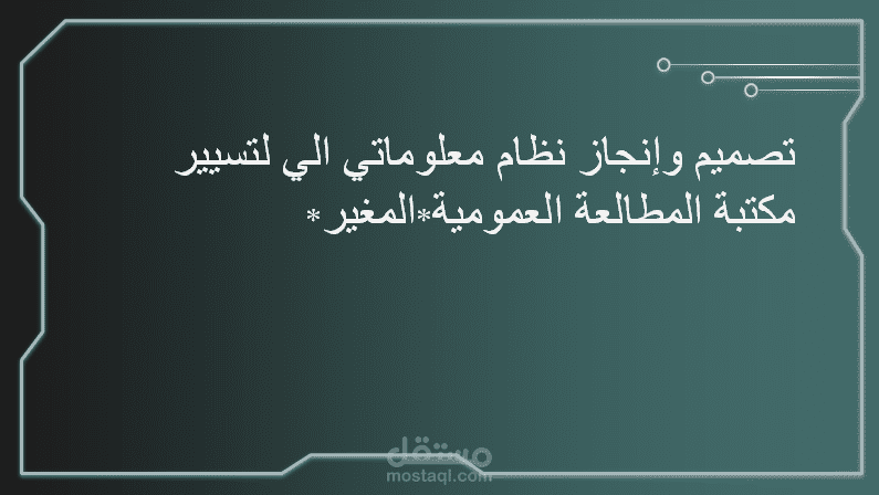 عرض تقديمي لمدكرة تخرج