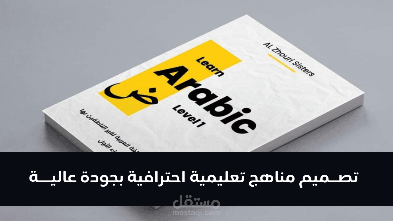 تصاميم مناهج تعليمية و تدريبية