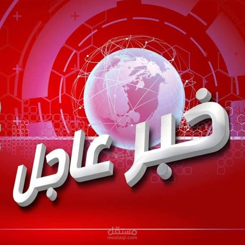 نشرة اخبارية