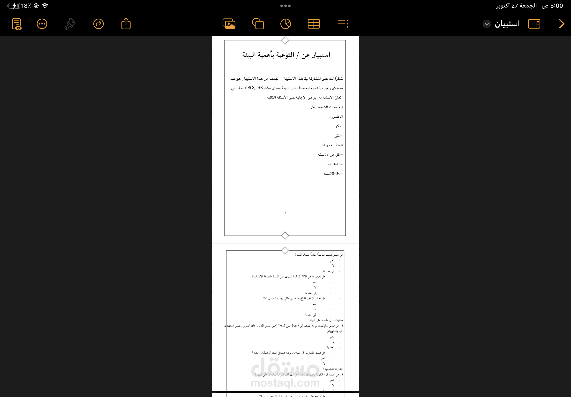 استبيان عن التوعية بأهمية البيئة