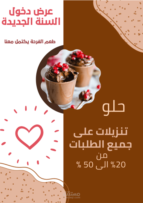 اعلان تخفيضات بمناسبة دخول السنة الجديدة لمحل حلويات