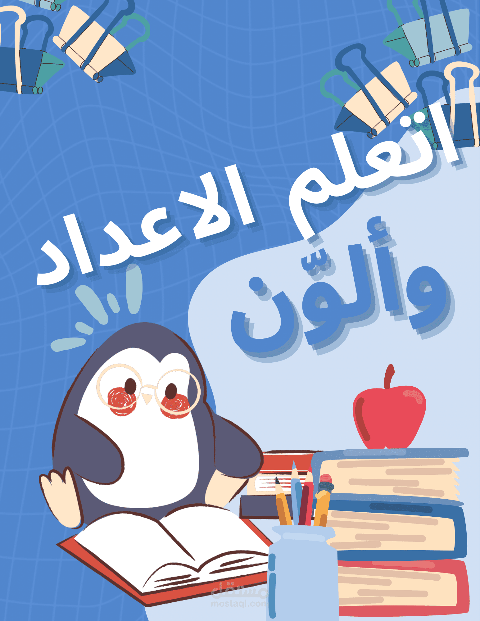 كتاب تفاعلي لتعليم الأعداد للأطفال – التعلّم عبر التلوين