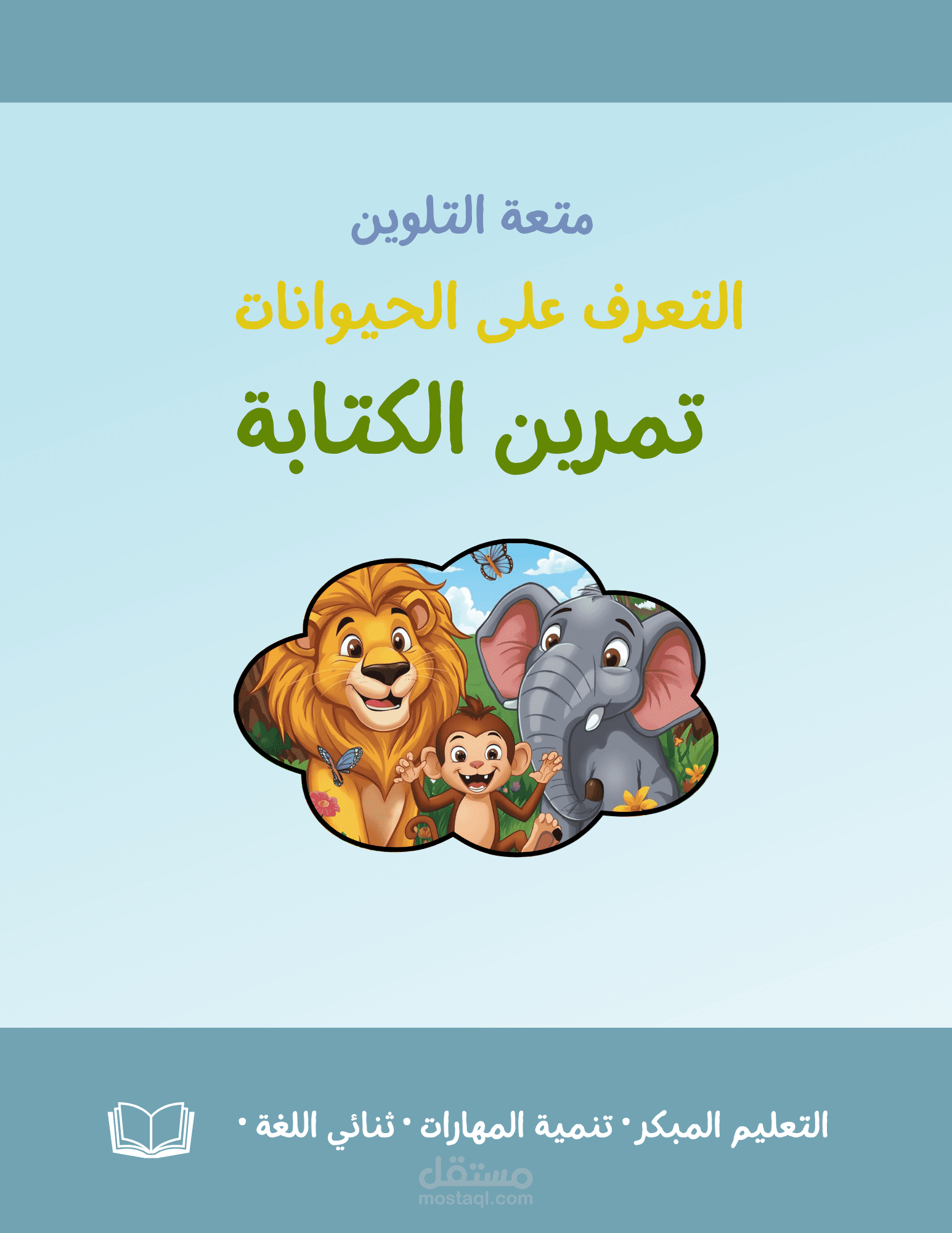 كتاب تفاعلي لتعليم أسماء الحيوانات للأطفال – تتبع النقاط والتلوين