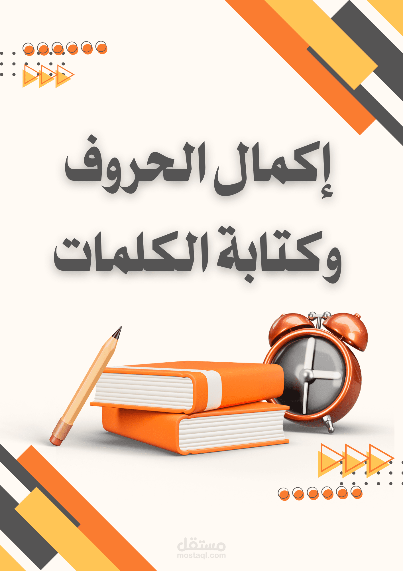 كتاب أنشطة تفاعلي لإكمال الحروف وكتابة الكلمات – تعليم القراءة والكتابة للأطفال
