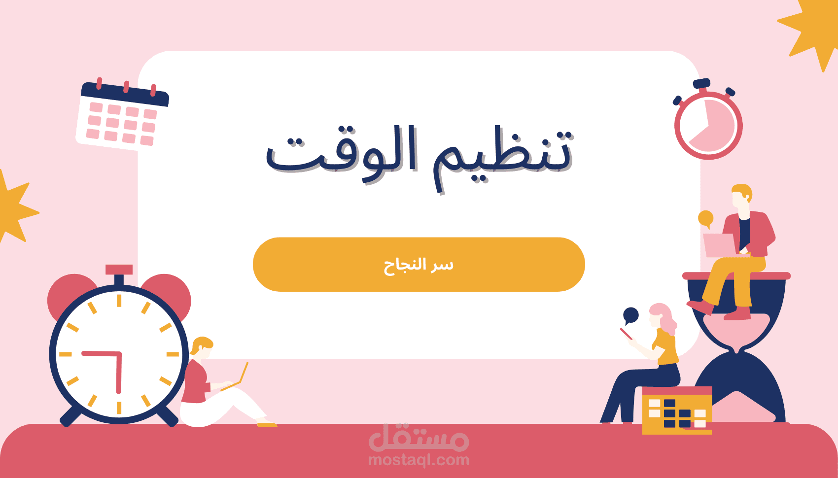 تنظيم الوقت