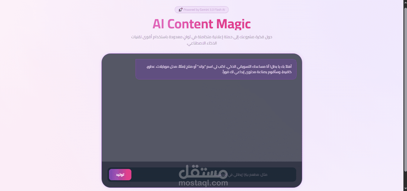 منصة AI Marketing 3.0 | توليد محتوى تسويقي إبداعي باستخدام Gemini 3.0 (أو بالإنجليزية: AI Marketing SaaS MVP | Content Generation with Gemini 3.0