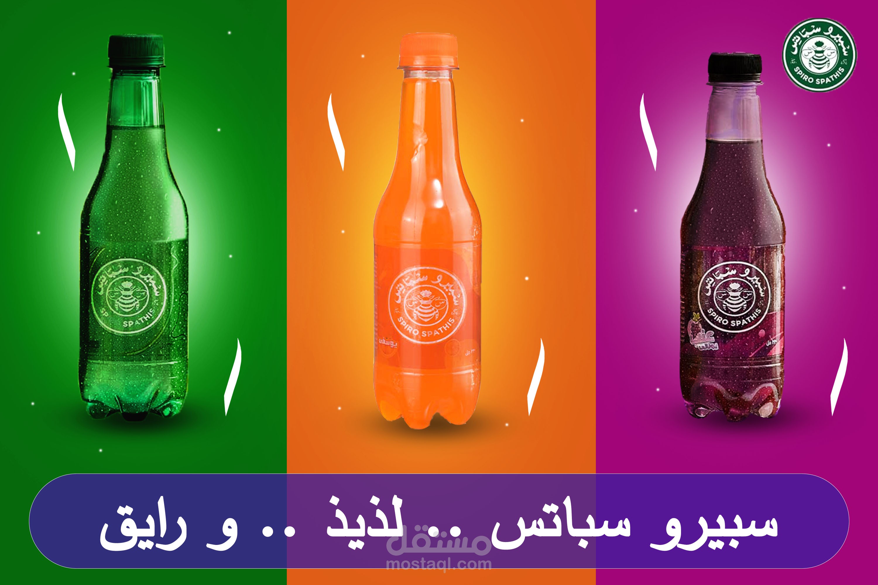 مشروب سبيرو سباتس