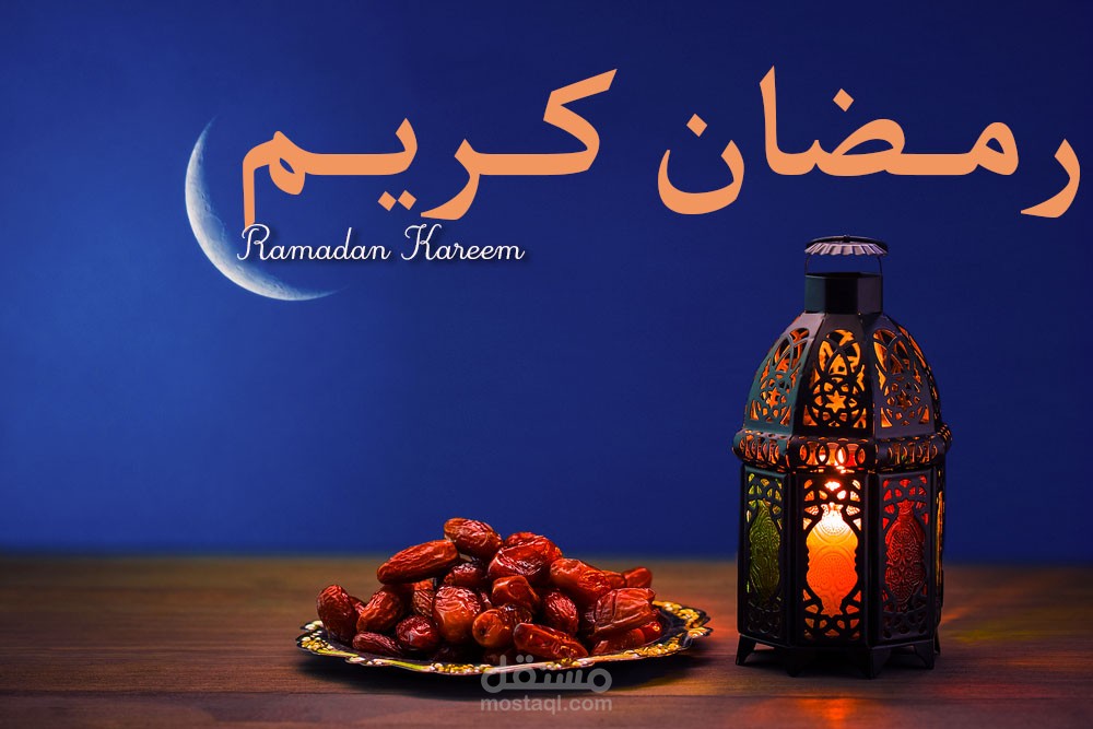 تصميم رمضاني جذاب و رايق