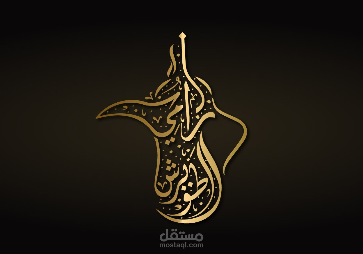 شعار دلة بالخط العربي